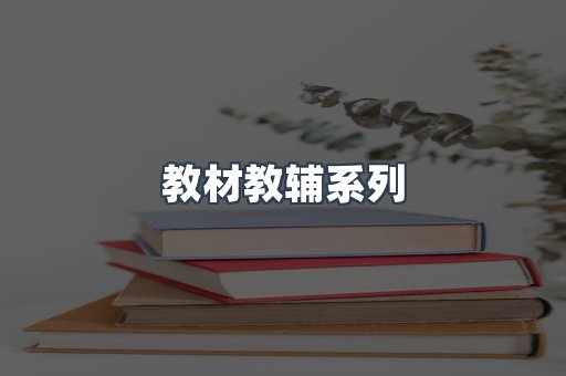 教材教辅系列